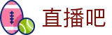 直播吧 - 中国最大的体育资讯平台